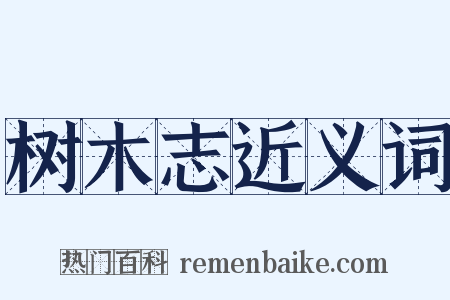 树木志近义词是什么意思的图片